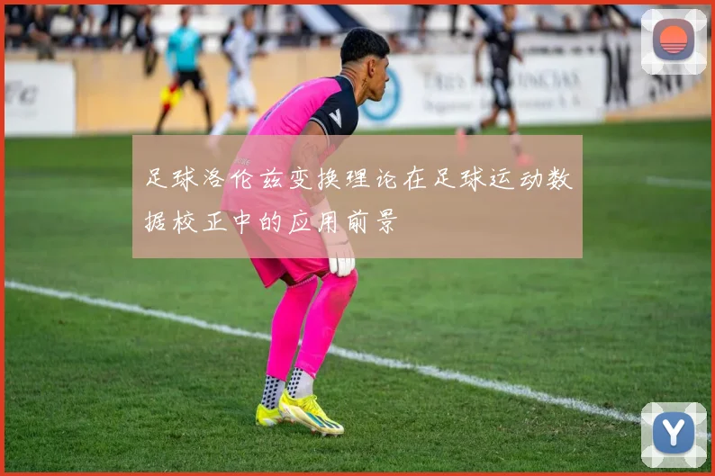 足球洛伦兹变换理论在足球运动数据校正中的应用前景