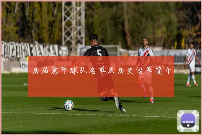 历届意甲球队名单及历史沿革简介