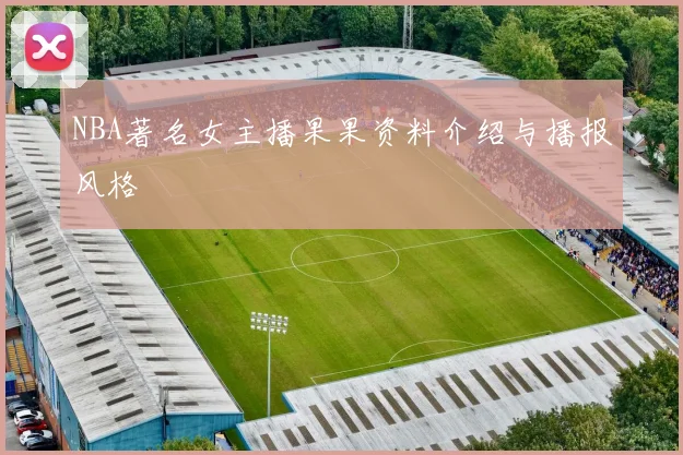 NBA著名女主播果果资料介绍与播报风格
