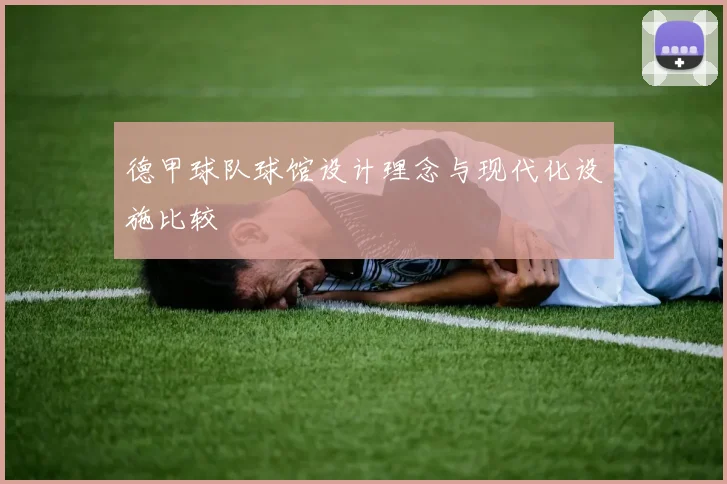 德甲球队球馆设计理念与现代化设施比较