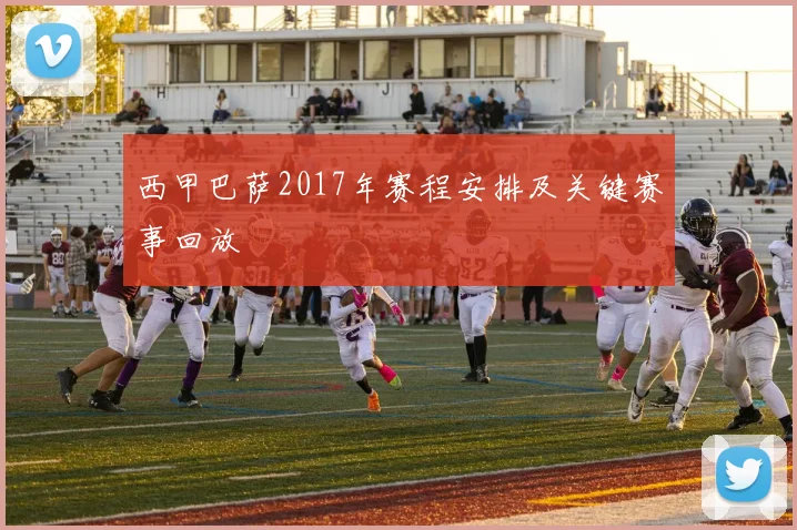 西甲巴萨2017年赛程安排及关键赛事回放
