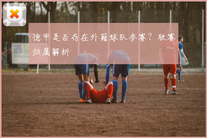 德甲是否存在外籍球队参赛?联赛归属解析