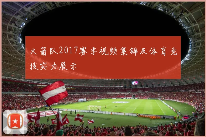 火箭队2017赛季视频集锦及体育竞技实力展示