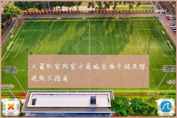 火箭队官网官方商城全面介绍及球迷购买指南