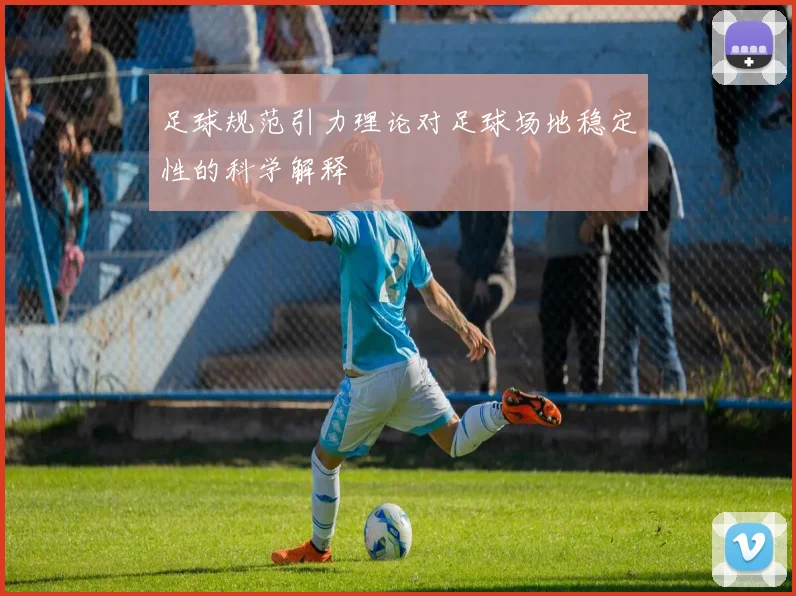 足球规范引力理论对足球场地稳定性的科学解释