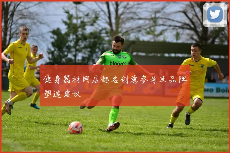 健身器材网店起名创意参考及品牌塑造建议