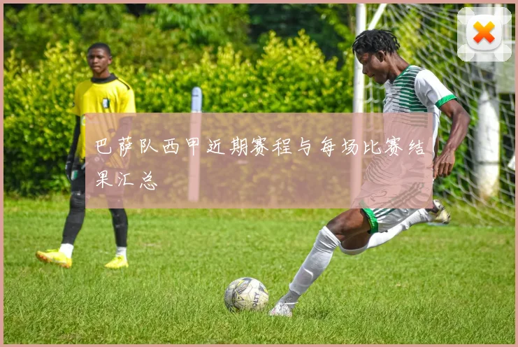 巴萨队西甲近期赛程与每场比赛结果汇总