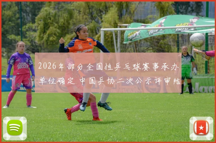 2026年部分全国性乒乓球赛事承办单位确定 中国乒协二次公示评审结果