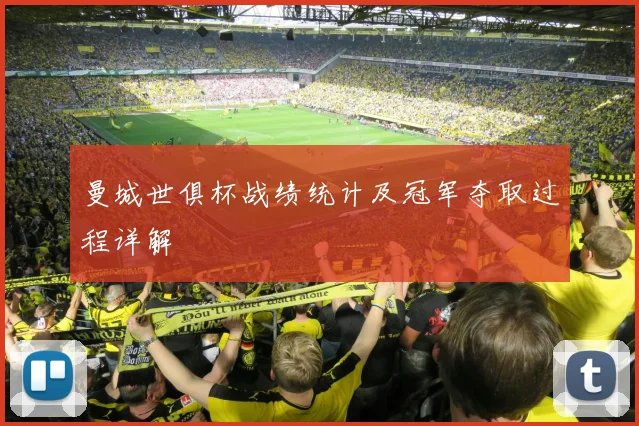 曼城世俱杯战绩统计及冠军夺取过程详解