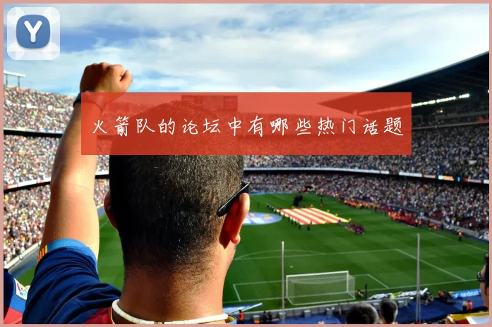 火箭队的论坛中有哪些热门话题