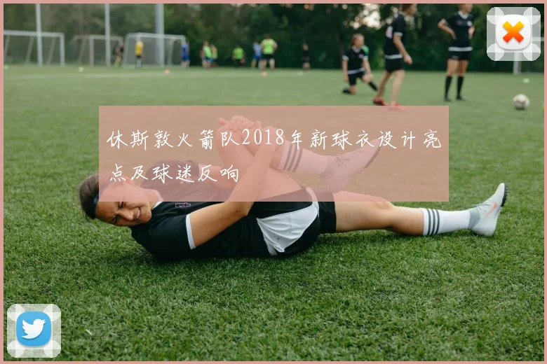 休斯敦火箭队2018年新球衣设计亮点及球迷反响