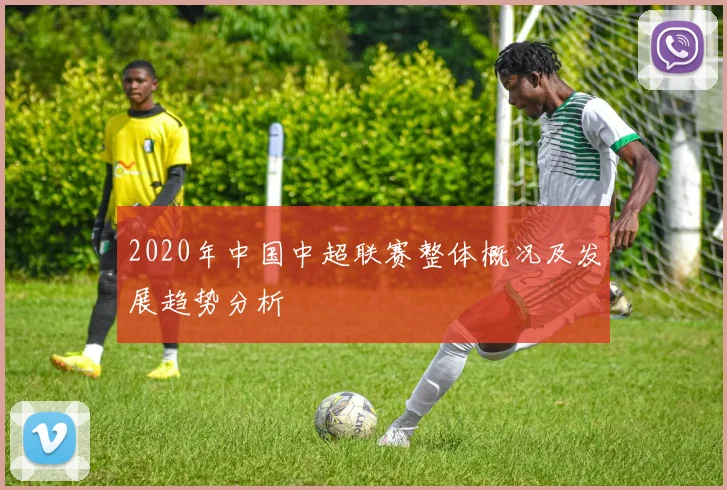 2020年中国中超联赛整体概况及发展趋势分析