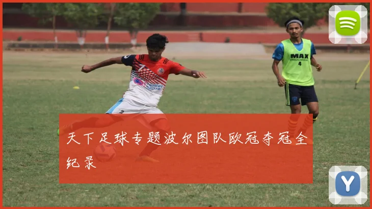 天下足球专题波尔图队欧冠夺冠全纪录