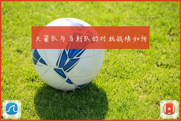 火箭队与马刺队的对抗战绩如何