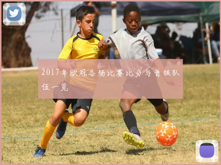 2017年欧冠各场比赛比分与晋级队伍一览