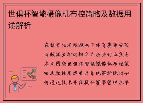 世俱杯智能摄像机布控策略及数据用途解析