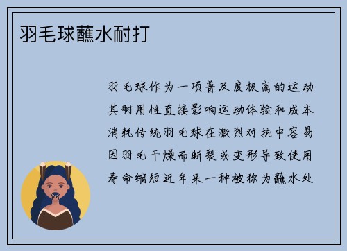 羽毛球蘸水耐打