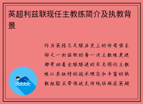 英超利兹联现任主教练简介及执教背景