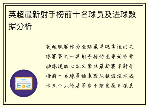 英超最新射手榜前十名球员及进球数据分析
