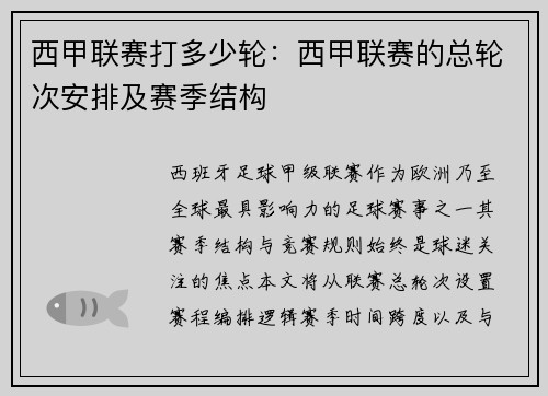 西甲联赛打多少轮：西甲联赛的总轮次安排及赛季结构
