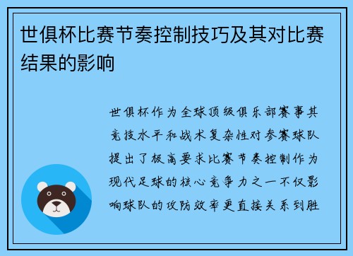 世俱杯比赛节奏控制技巧及其对比赛结果的影响