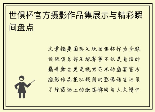 世俱杯官方摄影作品集展示与精彩瞬间盘点