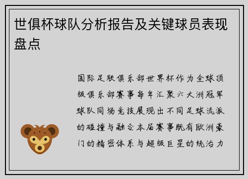 世俱杯球队分析报告及关键球员表现盘点