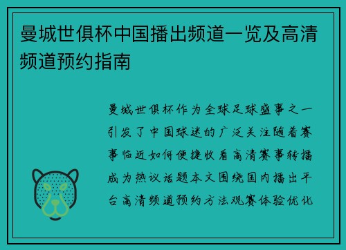曼城世俱杯中国播出频道一览及高清频道预约指南