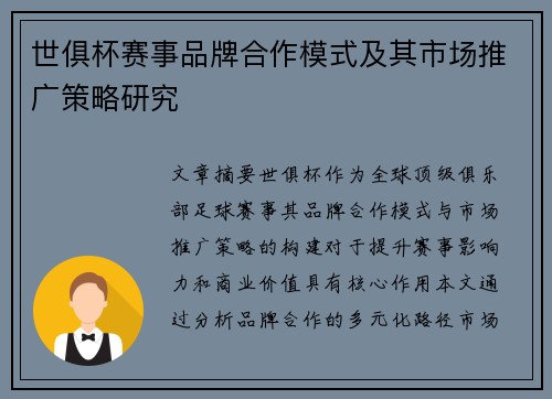 世俱杯赛事品牌合作模式及其市场推广策略研究
