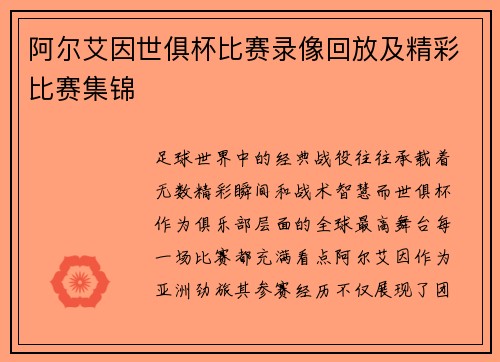 阿尔艾因世俱杯比赛录像回放及精彩比赛集锦