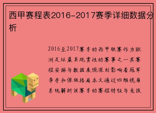 西甲赛程表2016-2017赛季详细数据分析