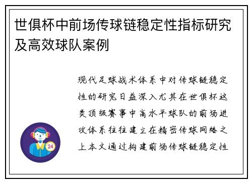 世俱杯中前场传球链稳定性指标研究及高效球队案例