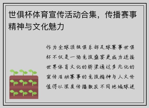 世俱杯体育宣传活动合集，传播赛事精神与文化魅力