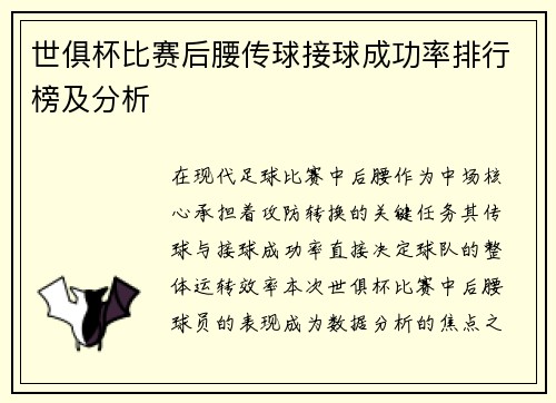 世俱杯比赛后腰传球接球成功率排行榜及分析