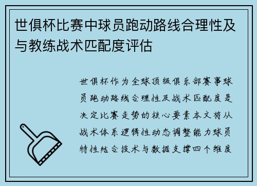 世俱杯比赛中球员跑动路线合理性及与教练战术匹配度评估