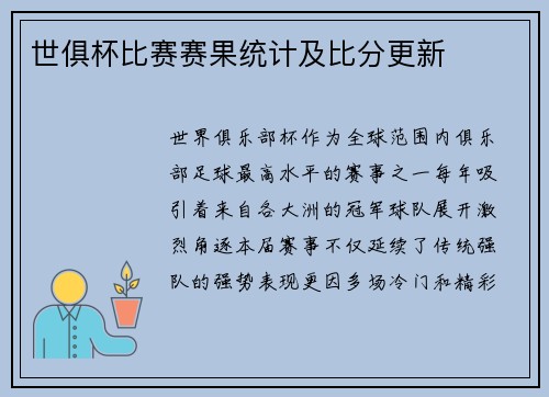 世俱杯比赛赛果统计及比分更新