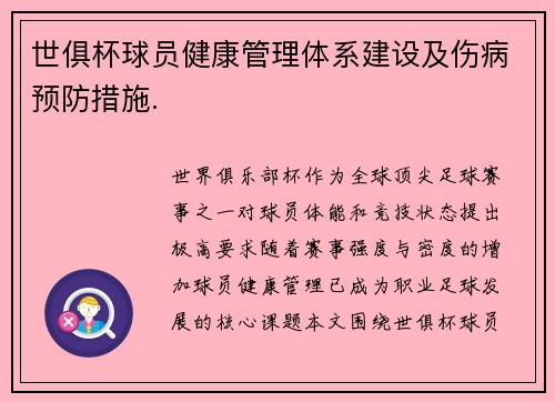 世俱杯球员健康管理体系建设及伤病预防措施.