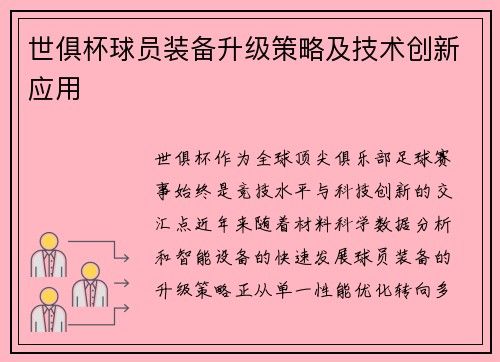 世俱杯球员装备升级策略及技术创新应用