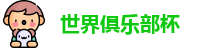 世俱杯
